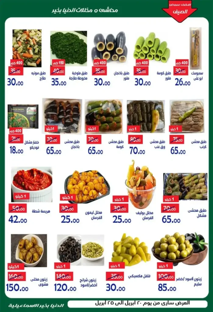 عروض الدنيا بخير الإسماعيلية 2026 | أقوى تخفيضات الصيف على السلع الغذائية. 7 عروض الدنيا بخير الإسماعيلية