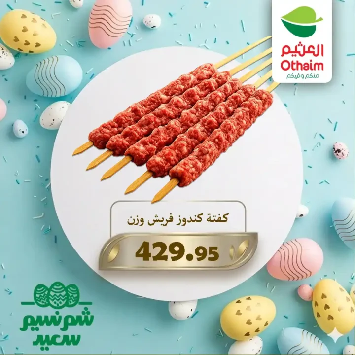 عروض أسواق عبدالله العثيم مصر 2026 على اللحوم والبيض بأفضل الأسعار للويك إند. 7 عروض أسواق عبدالله