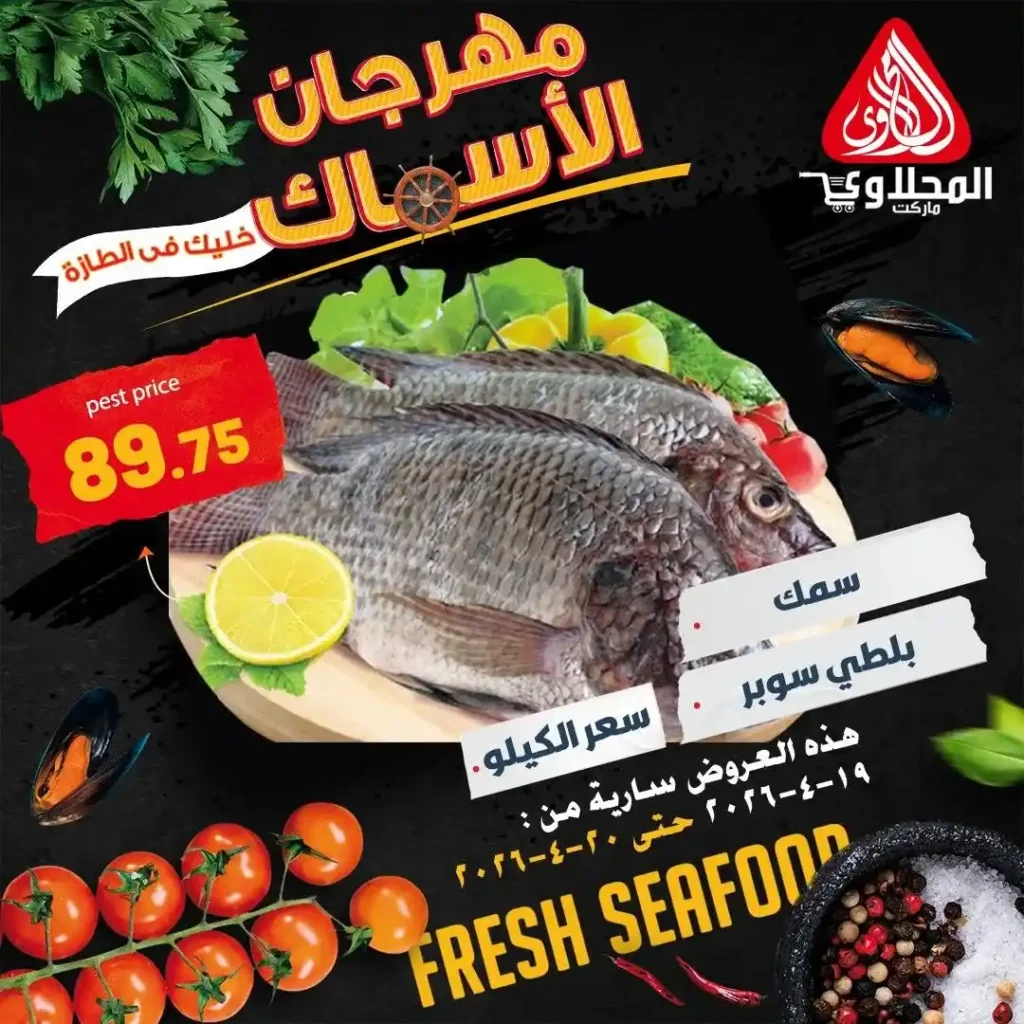 عروض المحلاوي ماركت اليوم 2026 – خصومات قوية على السمك الطازة لمدة يومين فقط 🔥🐟 7 عروض المحلاوي ماركت