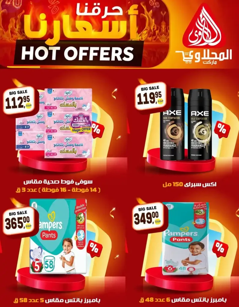 عروض المحلاوي ماركت 2026 | تخفيضات قوية على السلع الغذائية والمنظفات حتى 25 إبريل. 7 عروض المحلاوي ماركت