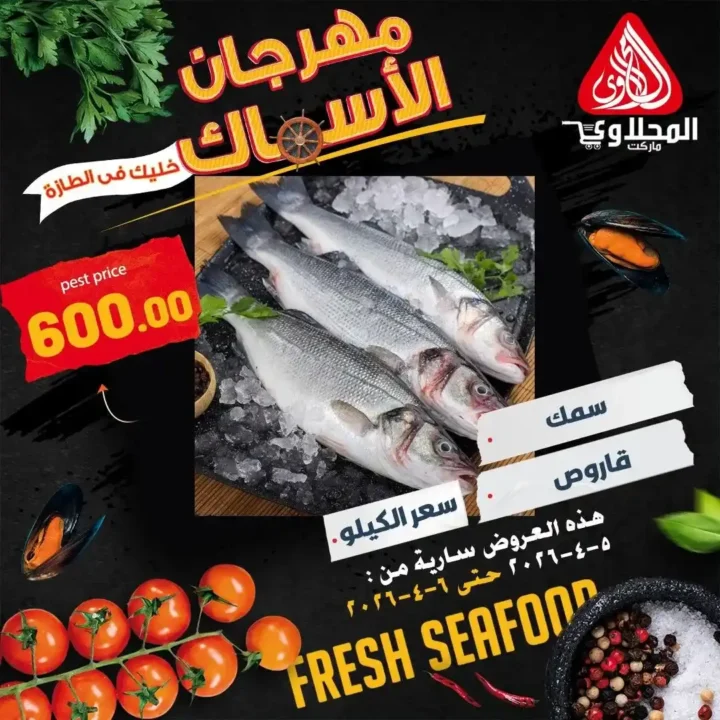 عروض المحلاوي ماركت اليوم.. خصومات قوية على الأسماك + 25% خصم على الشوي لفترة محدودة. 7 عروض المحلاوي ماركت