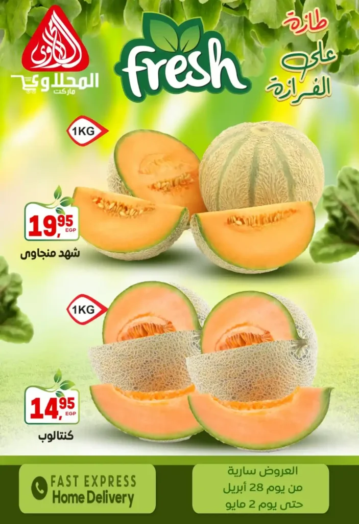 عروض المحلاوي ماركت – أقوى تخفيضات الخضار والفاكهة الطازة لحد 2 مايو 7 عروض المحلاوي ماركت – أقوى تخفيضات الخضار والفاكهة الطازة لحد 2 مايو