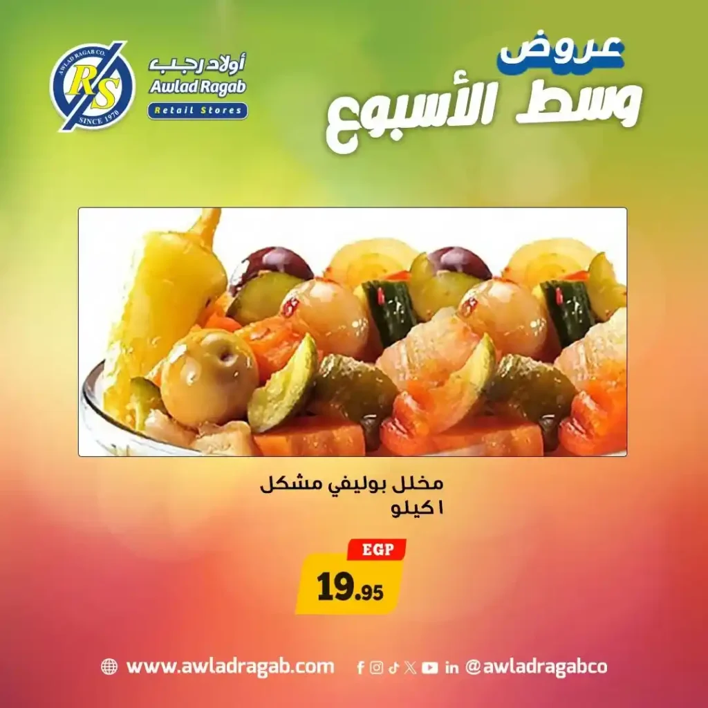 عروض أولاد رجب 2026 | أقوى خصومات وسط الأسبوع على السلع الغذائية لمدة يومين فقط. 7 عروض أولاد رجب