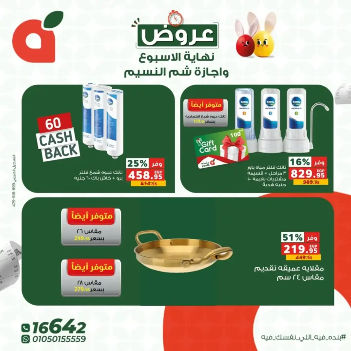 عروض بندة مصر: خصومات تصل إلى 60% على كل احتياجات بيتك. 6 عروض بندة مصر