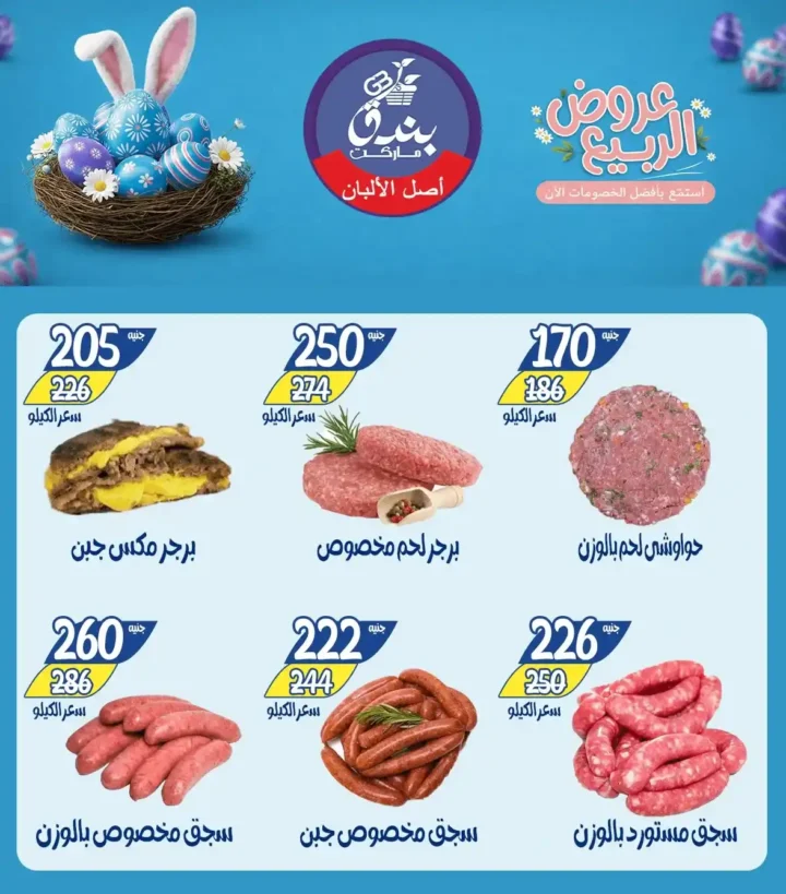 عروض بندق ماركت الربيع 2026 في الإسكندرية - تخفيضات قوية على اللحوم والأسماك والسلع حتى نفاذ الكمية 🔥 7 عروض بندق ماركت الربيع 2026 في الإسكندرية - تخفيضات قوية على اللحوم والأسماك والسلع حتى نفاذ الكمية