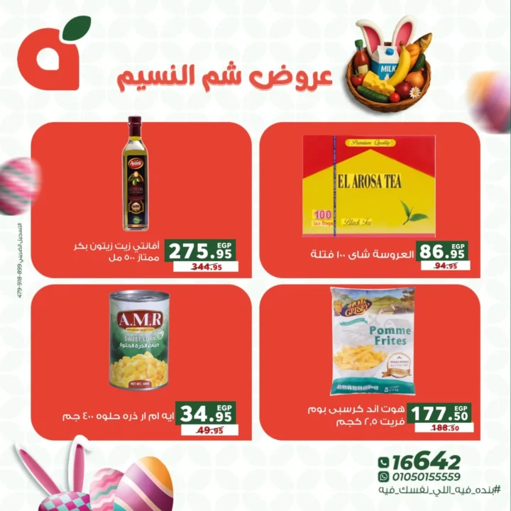 عروض بنده مصر 2026 على شم النسيم.. خصومات قوية على كل اللي نفسك فيه. 7 عروض بنده مصر 2026 على شم النسيم.. خصومات قوية على كل اللي نفسك فيه