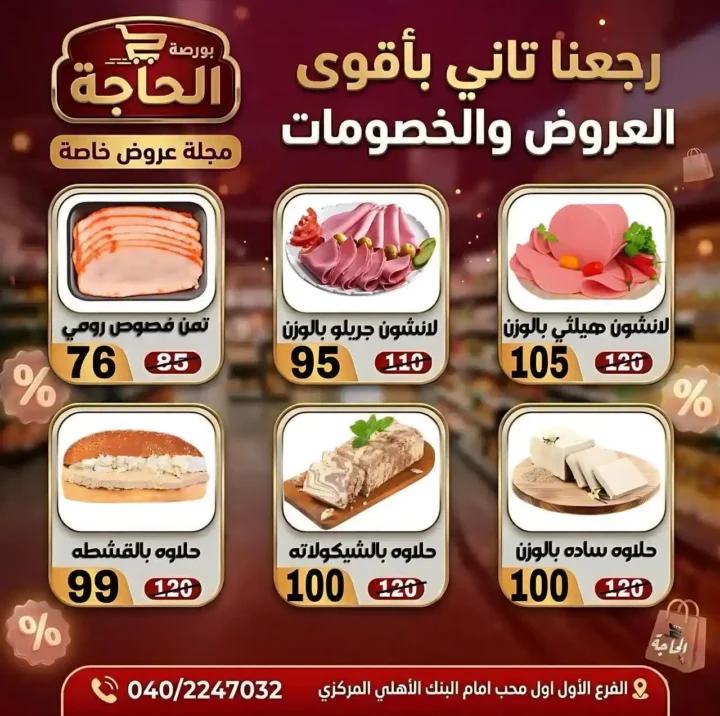 عروض بورصة الحاجة اليوم 2026 – خصومات قوية حتى نفاد الكمية في المحلة الكبرى. 7 عروض بورصة الحاجة اليوم 2026