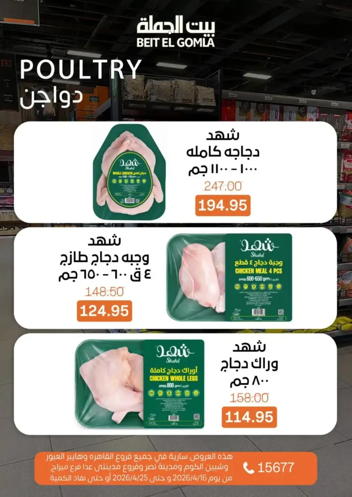 عروض بيت الجملة 2026: موسم التوفير يبدأ الآن بأسعار لا تفوت حتى 25 أبريل. 7 عروض بيت الجملة 2026