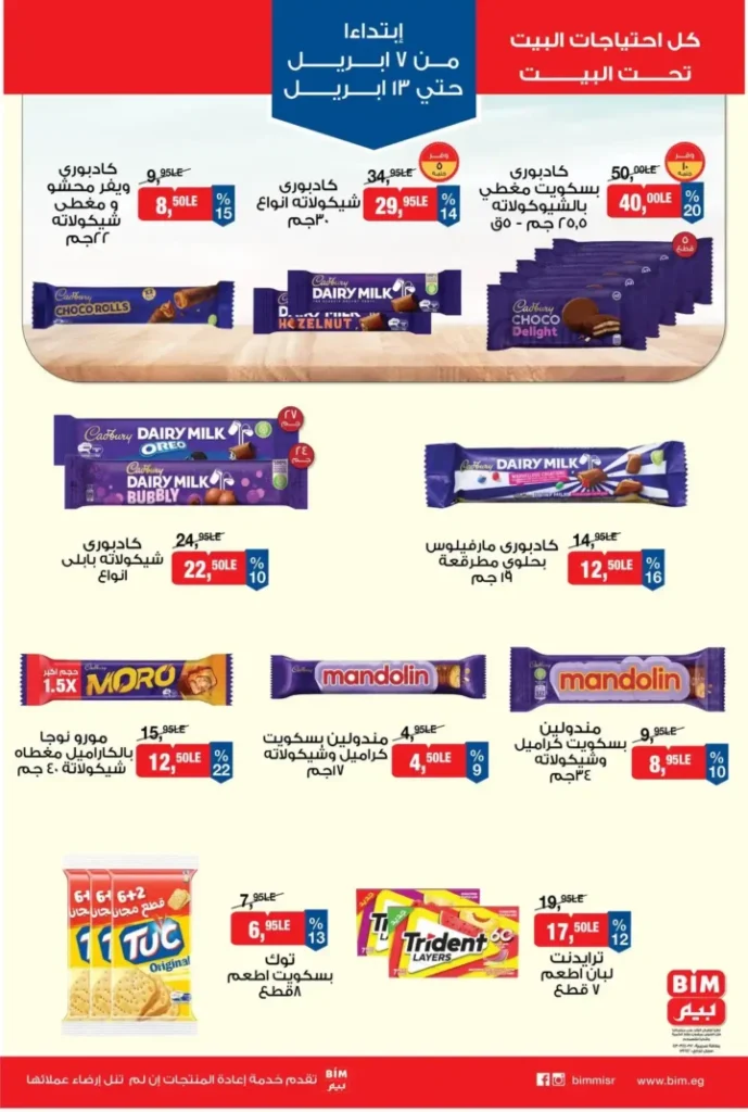عروض بيم مصر 2026.. أقوى خصومات على كل احتياجات البيت من 7 حتى 13 أبريل. 7 عروض بيم مصر