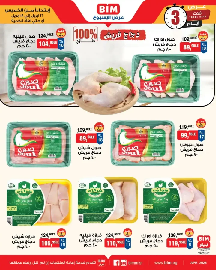 عروض بيم مصر 2026: خصومات قوية على الأجبان واللحوم لفترة محدودة. 7 7 عروض مصر عروض بيم 15 32