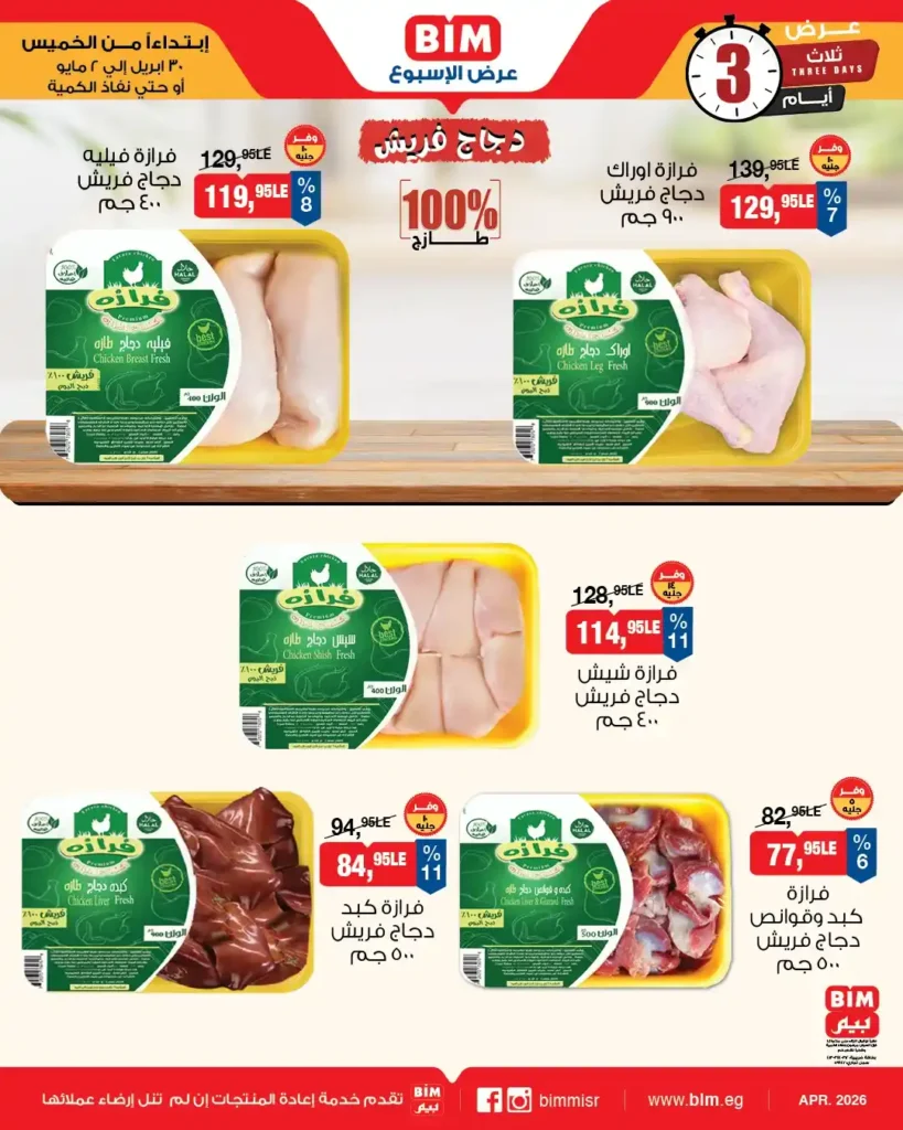 عروض بيم مصر 2026 – خصومات قوية لمدة 3 أيام فقط على كل احتياجات البيت 7 عروض بيم مصر 2026 – خصومات قوية لمدة 3 أيام فقط