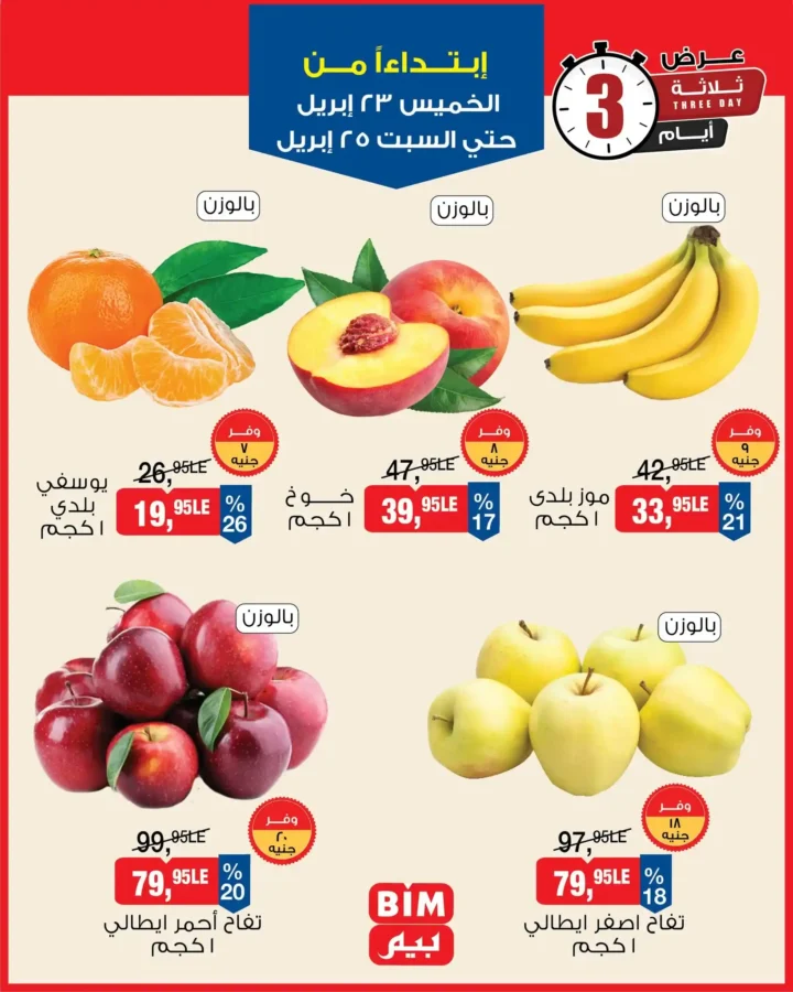 عروض بيم مصر 2026.. تخفيضات على الأجبان والمنتجات الغذائية من 23 إلى 25 أبريل. 7 عروض بيم مصر 2026..