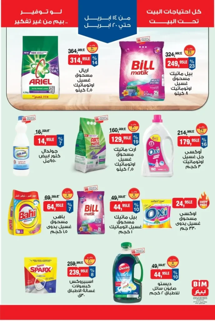 عروض بيم مصر الأسبوعية 2026.. تخفيضات قوية من 14 إلى 20 أبريل لا تفوتها. 7 عروض بيم مصر