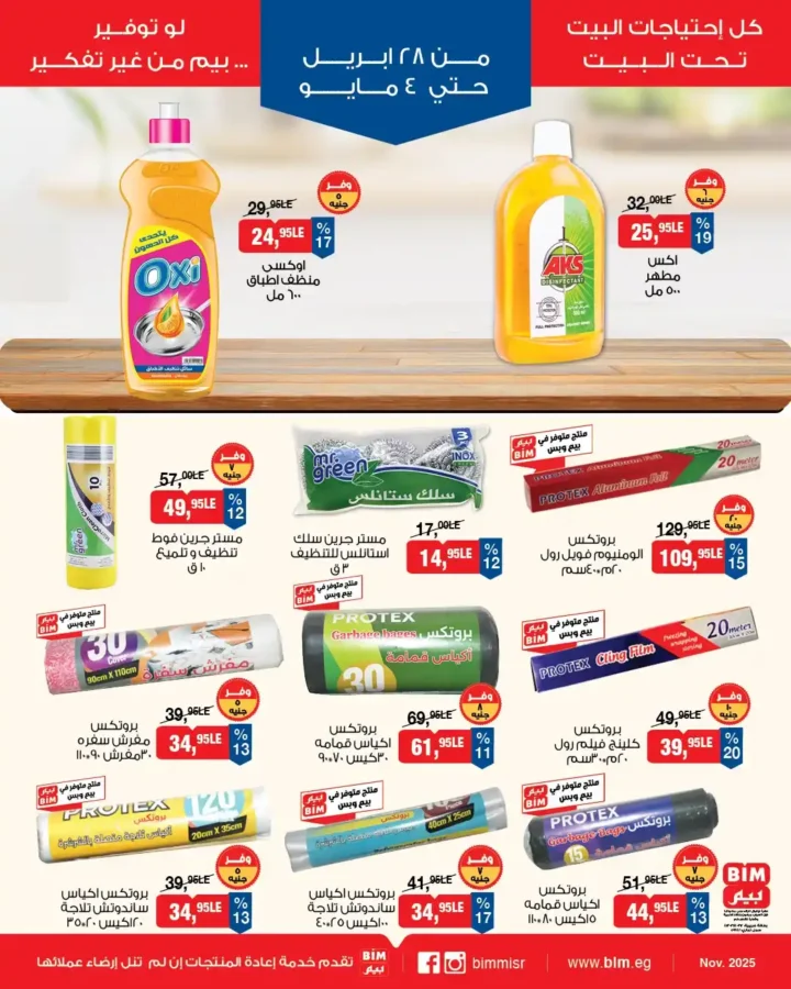 عروض بيم مصر 2026 | أسبوع كامل من التوفير والخصومات على احتياجات البيت. 7 عروض بيم مصر 2026