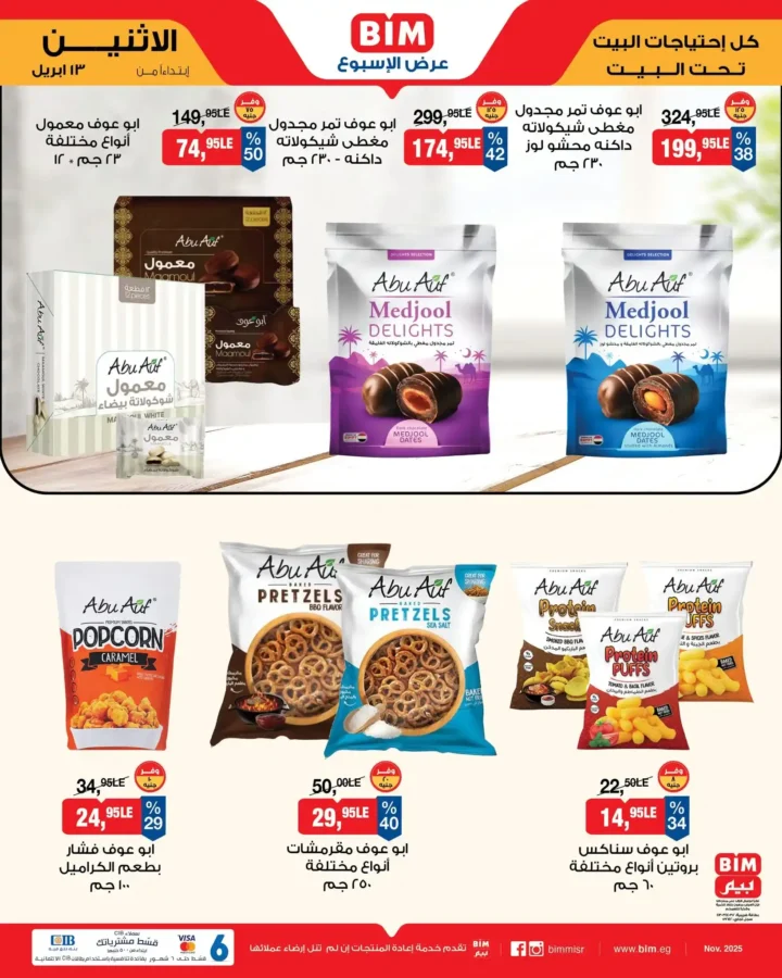 عروض بيم مصر اليوم 13 أبريل 2026 - تخفيضات قوية حتى نفاذ الكمية على منتجات BIM 🔥 7 عروض بيم مصر اليوم 13 أبريل 2026 - تخفيضات قوية حتى نفاذ الكمية على منتجات BIM
