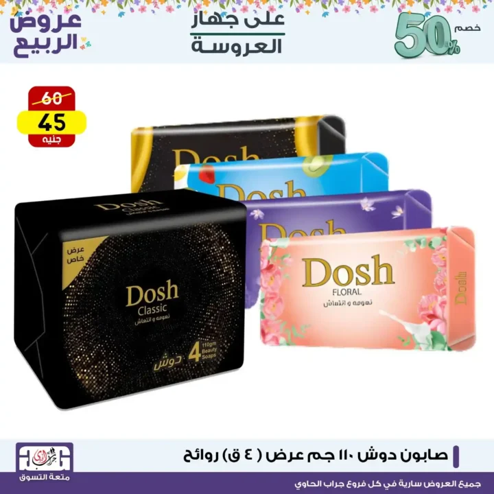 أقوى عروض المنظفات في مصر 2026 لمدة 3 أيام فقط - خصومات جراب الحاوي التي لا تفوت 7 أقوى عروض المنظفات في مصر 2026 لمدة 3 أيام فقط