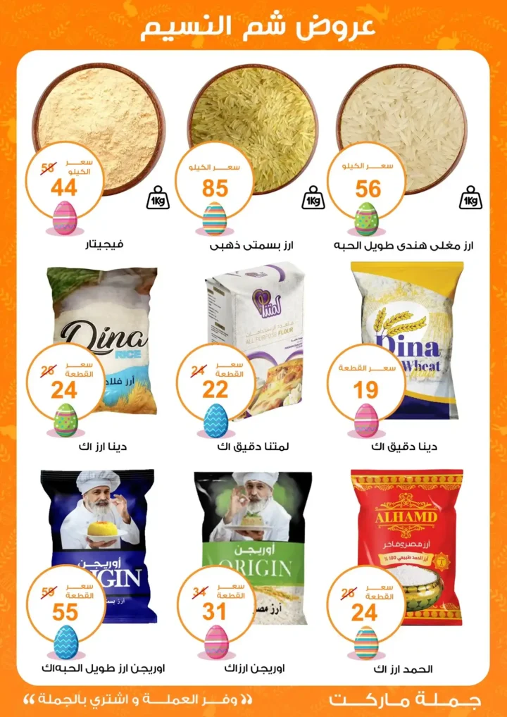 أقوى عروض جملة ماركت لشم النسيم – وفر فلوسك واشترِ بالجملة بأفضل الأسعار2026 7 أقوى عروض جملة ماركت لشم النسيم