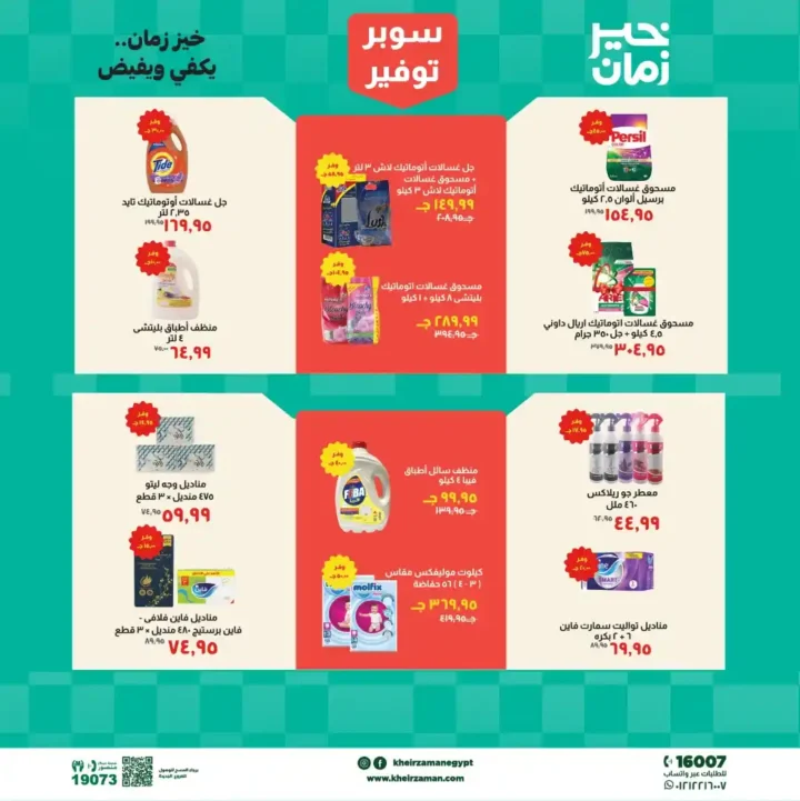 عروض خير زمان 2026: خصومات قوية على السلع الأساسية حتى نهاية أبريل. 7 عروض خير زمان 2026: خصومات قوية على السلع الأساسية حتى نهاية أبريل