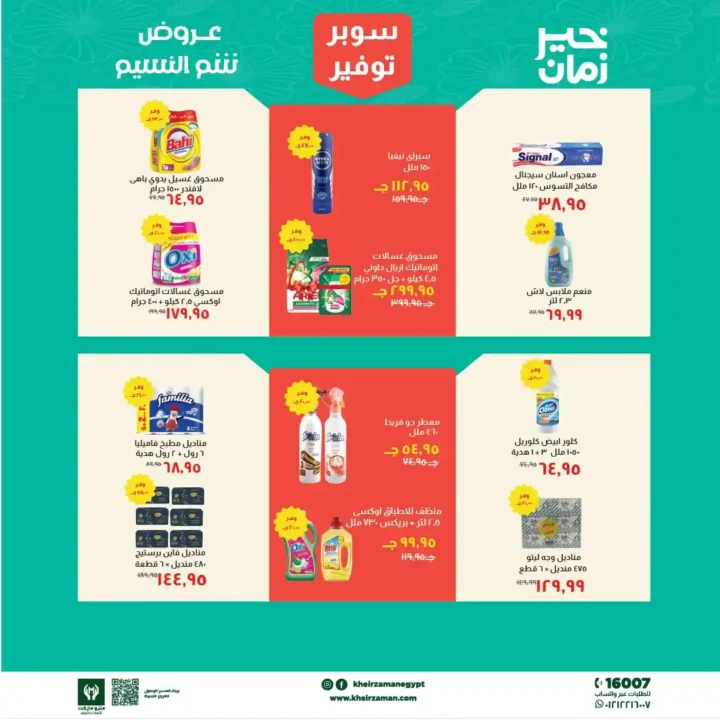 عروض خير زمان 2026.. تخفيضات شم النسيم على السلع الغذائية حتى 15 أبريل 🔥 7 عروض خير زمان 2026.. تخفيضات شم النسيم على السلع الغذائية حتى 15 أبريل 🔥