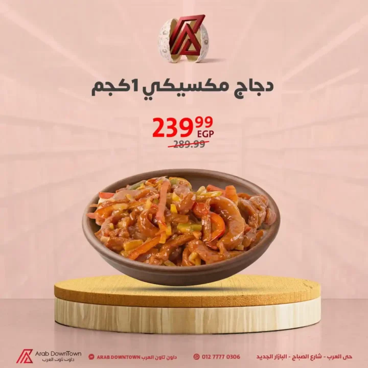 عروض داون تاون العرب 2026.. مجلة الربيع بأقوى الأسعار لأجمل خروجة في شم النسيم 7 عروض داون تاون العرب