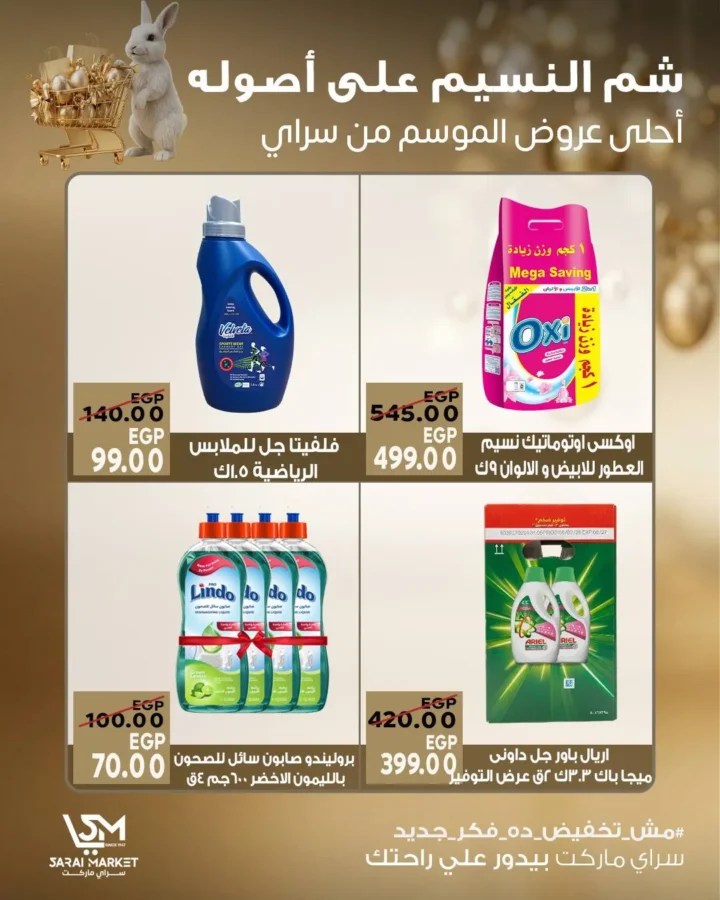 عروض سراي ماركت شم النسيم 2026.. خصومات قوية ومفاجآت مستمرة حتى نفاد الكمية. 7 عروض سراي
