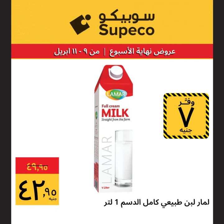 عروض سوبيكو مصر شم النسيم 2026.. أقوى الخصومات من 9 إلى 11 أبريل. 7 عروض سوبيكو