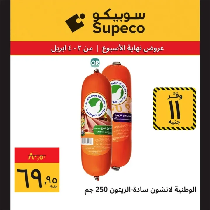 عروض سوبيكو شم النسيم 2026 | خصومات تصل إلى 33 جنيه على اللحوم والأجبان 7 عروض سوبيكو شم النسيم 2026 | خصومات تصل إلى 33 جنيه على اللحوم والأجبان