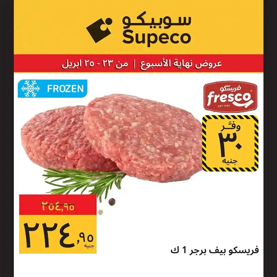 عروض سوبيكو مصر 2026.. تخفيضات نهاية الأسبوع على كل احتياجاتك بأسعار مميزة. 7 عروض سوبيكو مصر