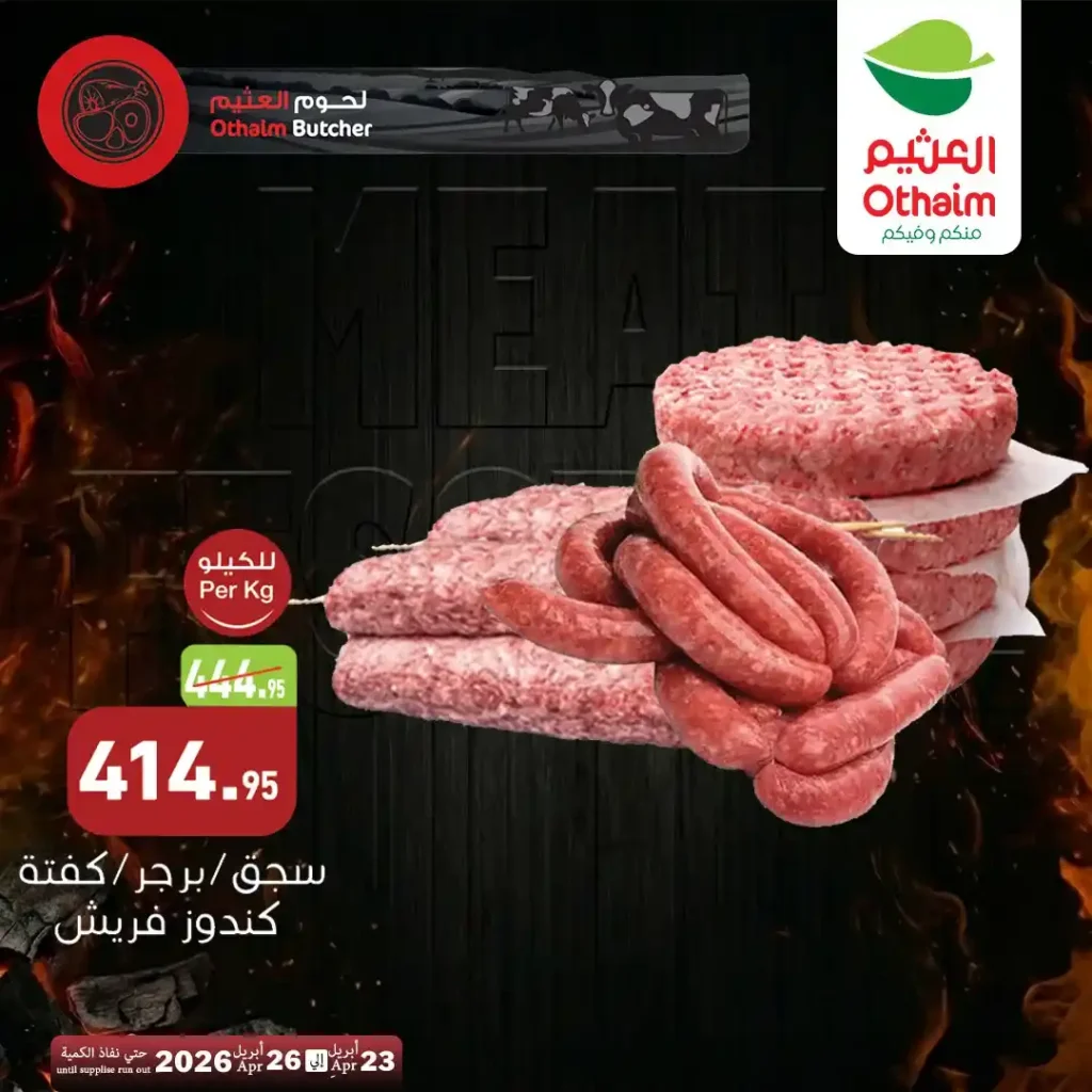 عروض أسواق العثيم مصر 2026.. خصومات اللحوم الطازة بأسعار مميزة حتى 26 أبريل. 7 عروض أسواق العثيم