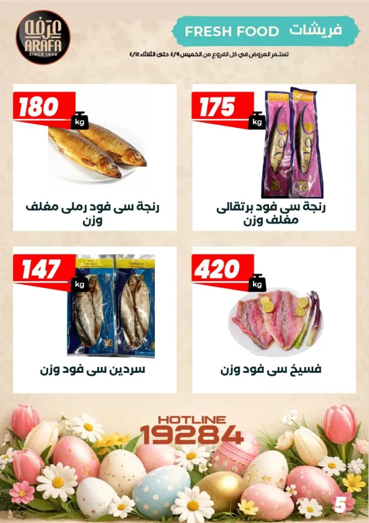 عروض عرفه ماركت شم النسيم 2026 – أفضل أسعار الرنجة والفسيخ والسردين لفترة محدودة. 7 عروض عرفه ماركت