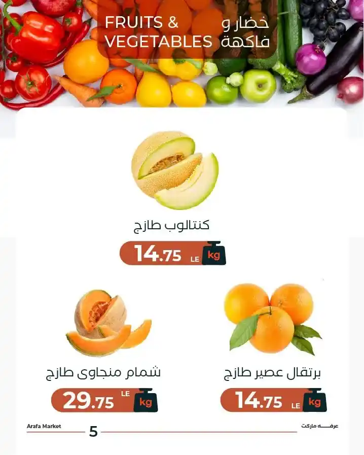 عروض عرفة ماركت 2026 | التوفير الحقيقي في مكان واحد قبل نفاد الكمية. 7 عروض عرفة ماركت 2026