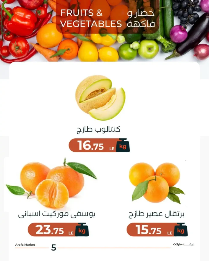 عرض الكانتالوب الفريش من شادر عرفه 2026 | انتعاش الصيف بسعر لا يتكرر. 7 عرض الكانتالوب الفريش