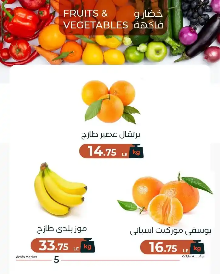 عروض عرفة ماركت اليوم الثلاثاء.. خصومات الخضار والفاكهة الطازة في الشادر لفترة محدودة. 7 عروض عرفة ماركت