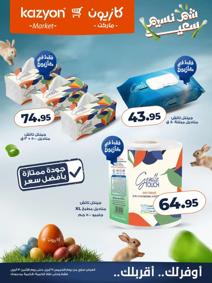 عروض كازيون شم النسيم 2026 – أقوى تخفيضات على السناكس والمنظفات وكل احتياجات العزومة. 7 عروض كازيون
