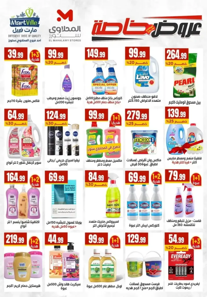 عروض شم النسيم 2026 في مارت فييل.. خصومات قوية لفترة محدودة حتى 15 أبريل. 7 عروض شم النسيم