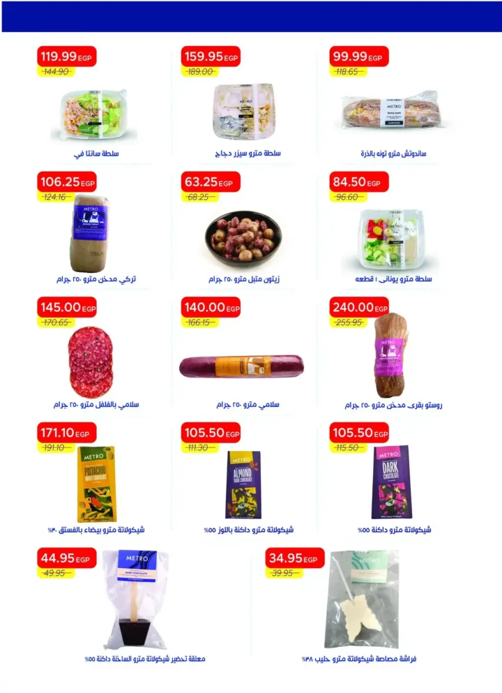 عروض مترو ماركت مصر اليوم Metro Market Egypt مجلة الربيع الجديدة بخصومات شم النسيم 7 عروض مترو ماركت مصر اليوم مجلة الربيع الجديدة 2026
