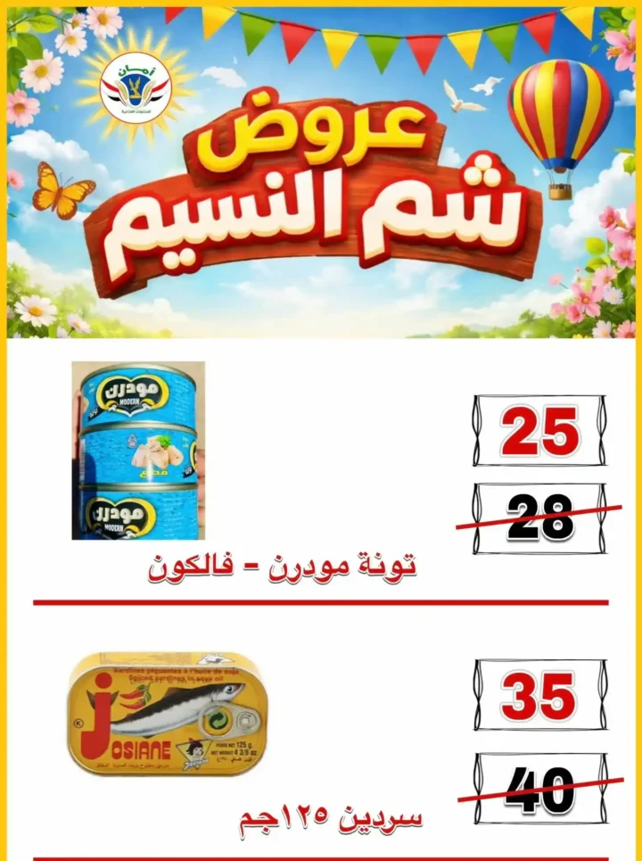 عروض منظومة أمان شم النسيم 2026 - تخفيضات قوية على الأسماك واللحوم والسلع الغذائية في محافظات القنال 🐟 7 Aman Sham El Nessim 2026 Offers - Huge Discounts on Fish, Meat and Food Products in the Canal Governorates
