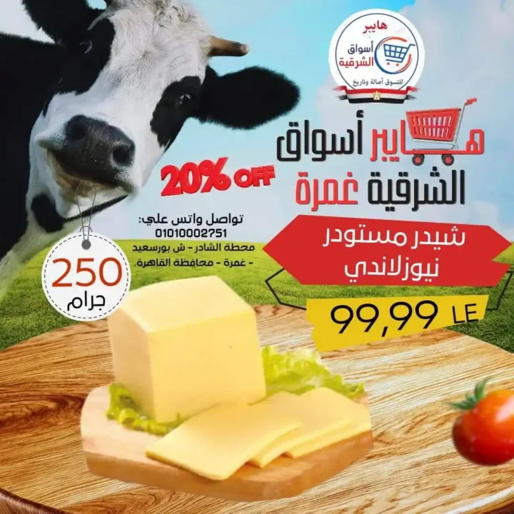 عروض هايبر أسواق الشرقية غمرة 2026.. أقوى تخفيضات الويك اند من الخميس حتى السبت. 7 عروض هايبر أسواق الشرقية غمرة 2026.. أقوى تخفيضات الويك اند من الخميس حتى السبت