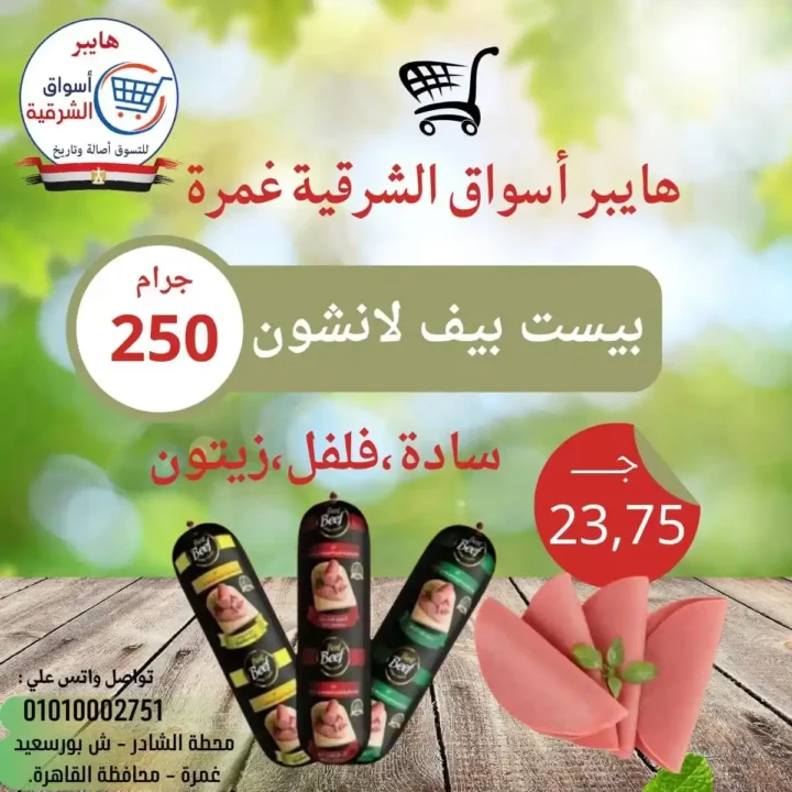 عروض هايبر أسواق الشرقية غمرة 2026: تخفيضات الويك إند على الساندوتشات واللحوم حتى السبت. 7 عروض هايبر أسواق الشرقية