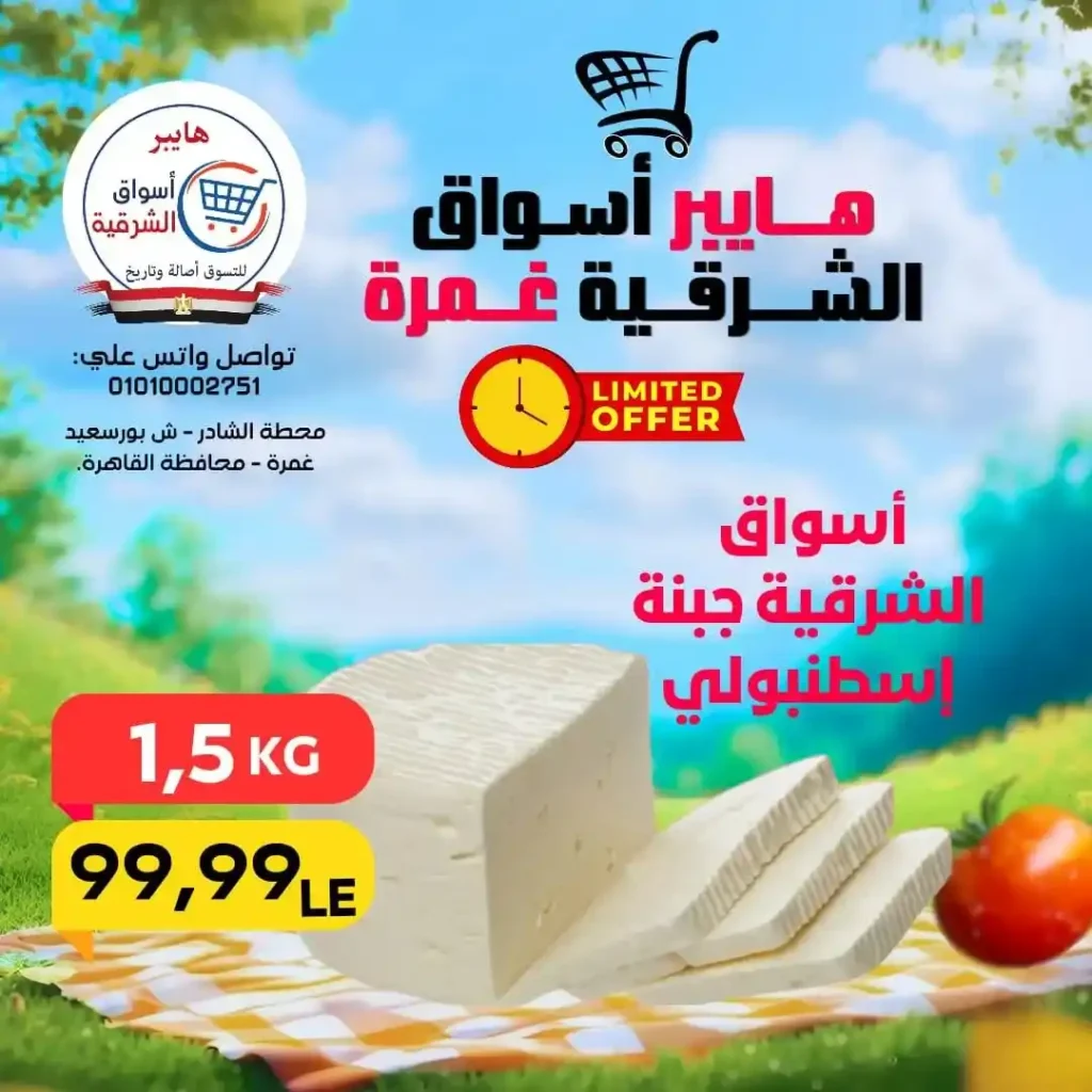 عروض هايبر أسواق الشرقية غمرة الويك إند 2026 | أقوى خصومات على الأكلات السريعة واحتياجات البيت. 7 عروض هايبر أسواق الشرقية غمرة الويك إند 2026 | أقوى خصومات على الأكلات السريعة واحتياجات البيت.