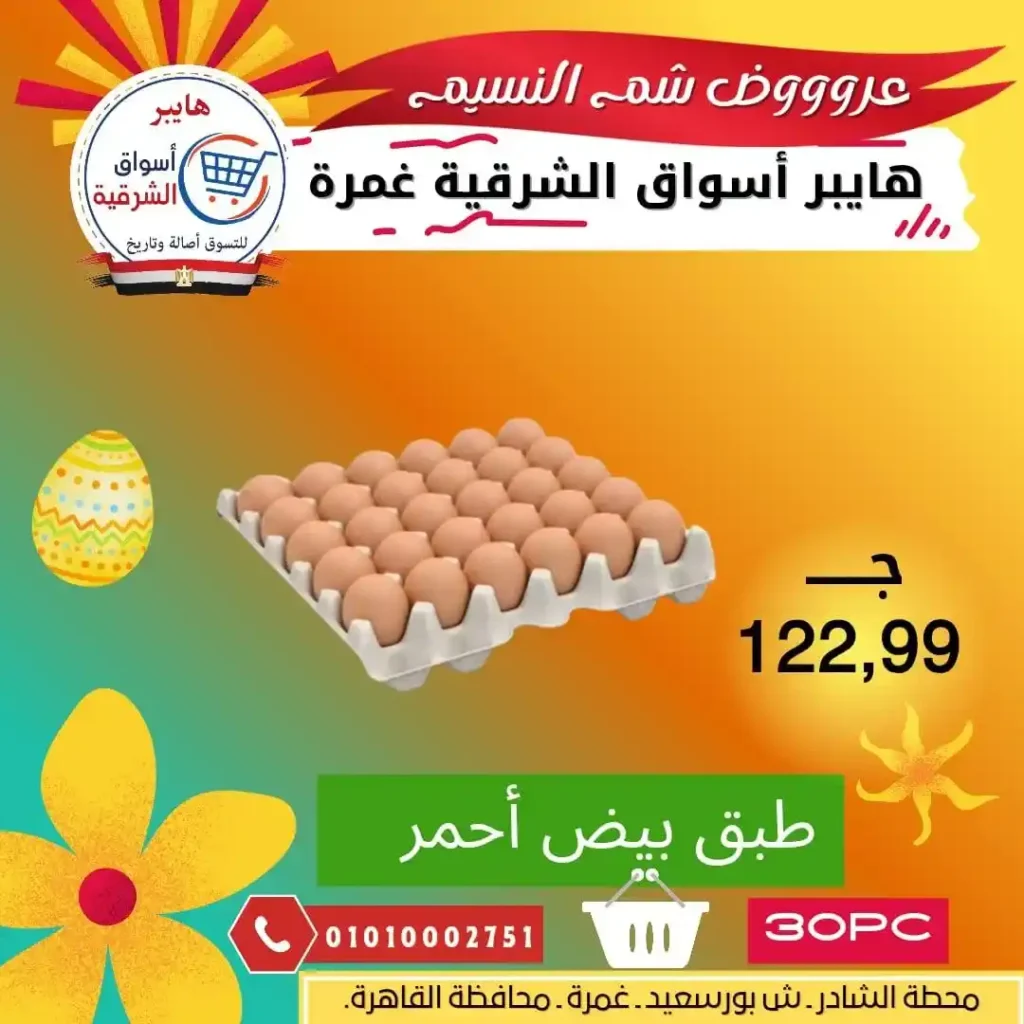 أقوى عروض شم النسيم 2026 في مصر – رنجة جامبو من هايبر أسواق الشرقية فرع غمرة. 7 أقوى عروض شم النسيم 2026 في مصر – رنجة جامبو من هايبر أسواق الشرقية فرع غمرة