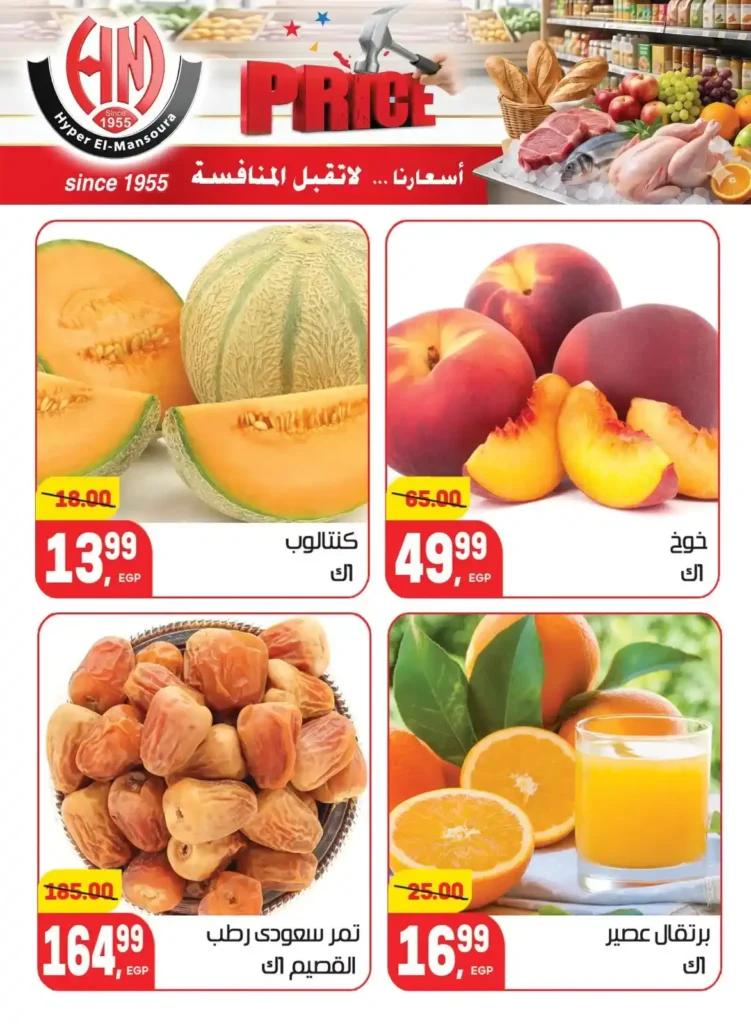 عروض هايبر المنصورة 2026 | أسعار لا تقبل المنافسة على احتياجات البيت. 7 عروض هايبر المنصورة 2026