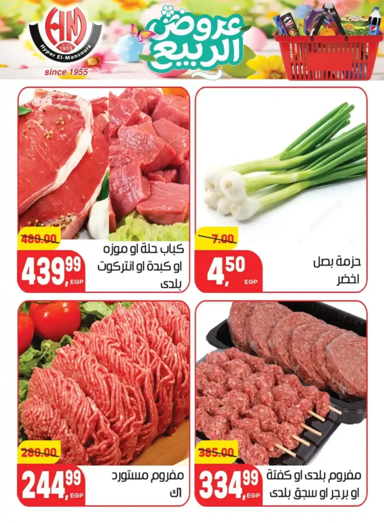 عروض هايبر المنصورة اليوم 2026 – أقوى تخفيضات السوبر ماركت في شبرا مصر. 7 عروض هايبر المنصورة