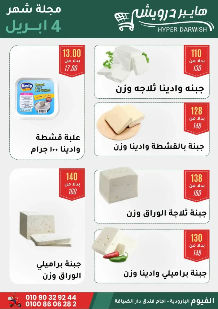 عروض هايبر درويش الفيوم أبريل 2026 – خصومات قوية على السلع والعطارة لفترة محدودة 🔥 7 عروض هايبر درويش