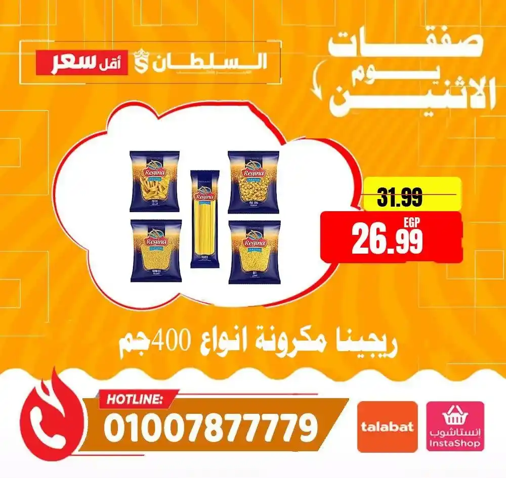 عروض هايبر ماركت السلطان اليوم الاثنين 2026 | خصومات قوية لمدة 24 ساعة فقط. 7 عروض هايبر ماركت السلطان