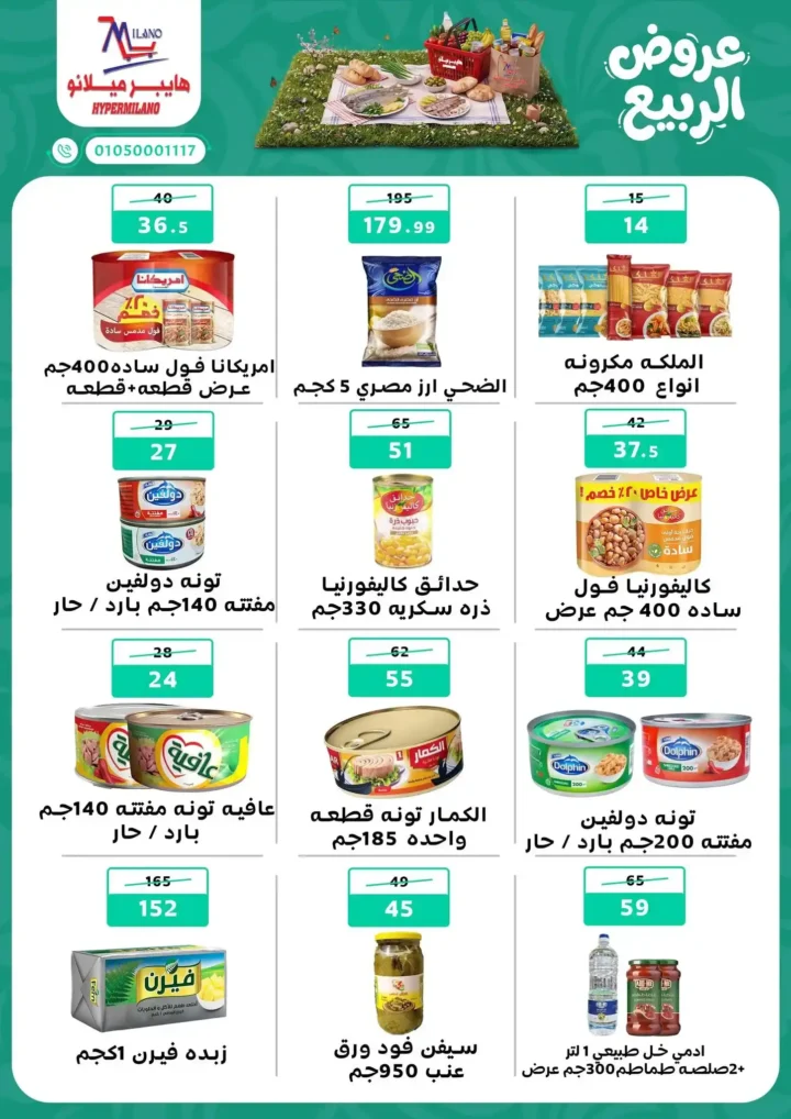 عروض هايبر ميلانو 2026.. أقوى عروض الربيع على الجبن والمجمدات والمنظفات حتى 22 أبريل. 7 عروض هايبر ميلانو