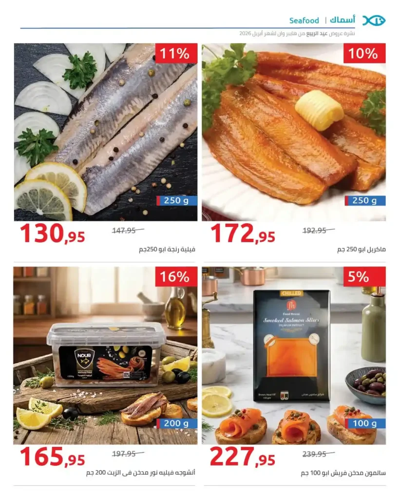 عروض هايبر وان 2026.. خصومات شم النسيم على الفسيخ والرنجة والخضار حتى 15 أبريل. 7 عروض هايبر وان 2026.