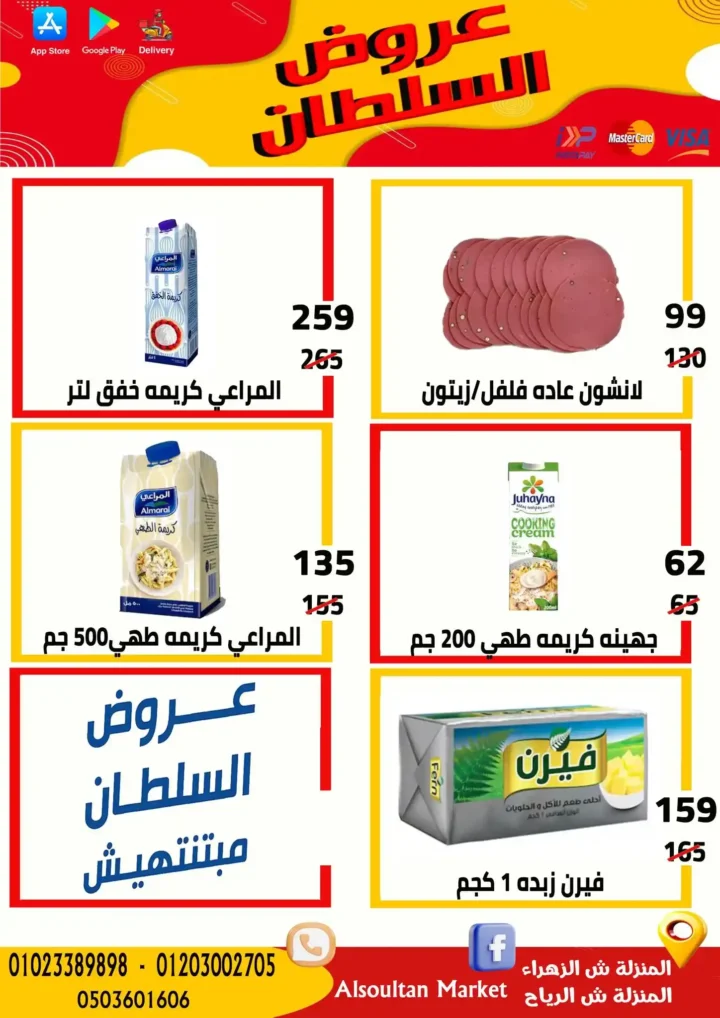 عروض وكالة السلطان 2026.. خصومات قوية في فرعي الزهراء والرياح حتى الأربعاء. 7 عروض وكالة السلطان 2026.. خصومات قوية في فرعي الزهراء والرياح حتى الأربعاء