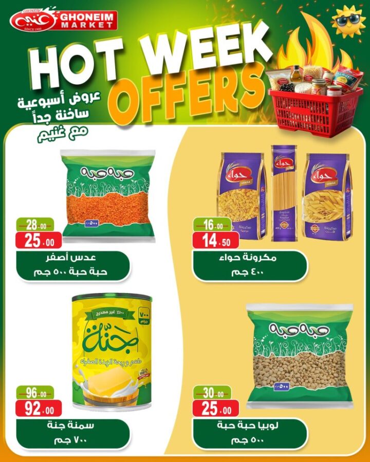 أحدث عروض غنيم ماركت | أقوى تخفيضات الأسبوع على السلع الأساسية | من 21 حتى 25 ابريل 2026 7 أحدث عروض غنيم ماركت | أقوى تخفيضات الأسبوع على السلع الأساسية