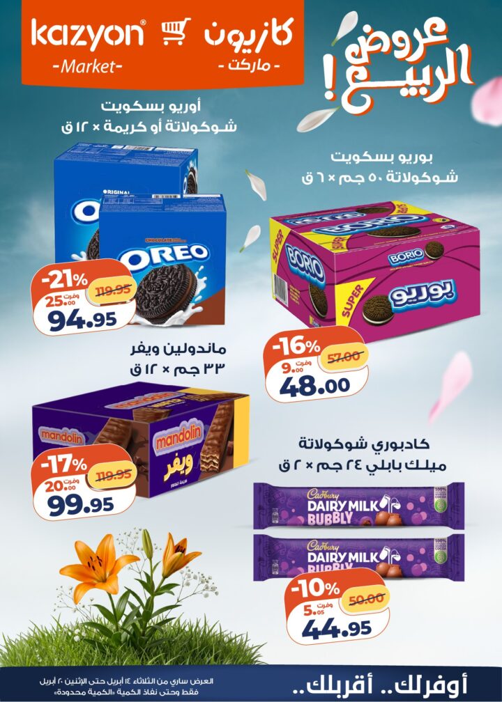 عروض كازيون 2026.. برومو التوفير يبدأ الآن من 14 إلى 20 أبريل بأسعار لا تفوت. 7 عروض كازيون 2026.. برومو التوفير يبدأ الآن من 14 إلى 20 أبريل بأسعار لا تفوت